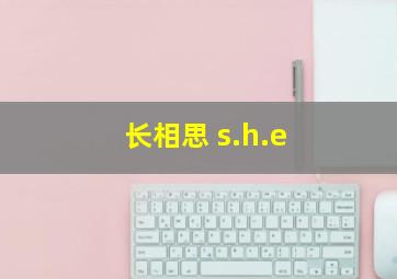 长相思 s.h.e